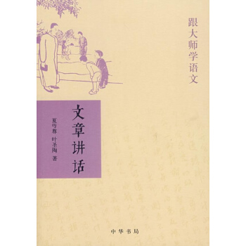 文章讲话/跟大师学语文 pdf epub mobi 电子书 下载