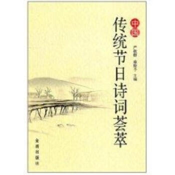 中国传统节日诗词荟萃 pdf epub mobi 电子书 下载