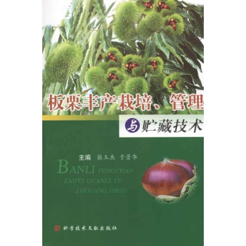 闆栗豐産栽培管理與貯藏技術