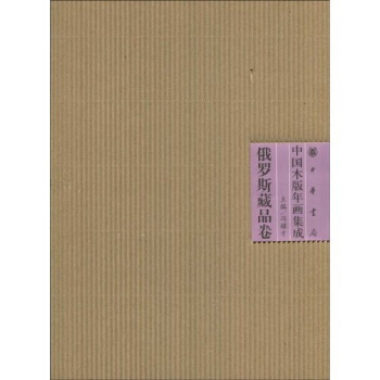 中国木版年画集成·俄罗斯藏品卷：中国木版年画集成 pdf epub mobi 电子书 下载