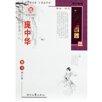 正版字帖 龐中華字帖唐詩三百首（陸）楷書 成人鋼筆字帖 正楷硬筆書法練字本 龐中華成人楷書 pdf epub mobi 電子書 下載