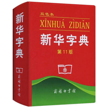 新華字典(雙色本 第11版) pdf epub mobi 電子書 下載