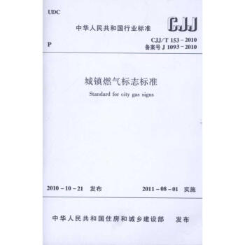 城鎮燃氣標誌標準（CJJ/T153-2010） pdf epub mobi 電子書 下載