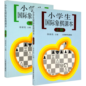 包郵 小學生國際象棋課本(上冊)+(下冊) 由淺入深國際象棋棋譜 象棋棋譜 象棋入門教程 pdf epub mobi 電子書 下載