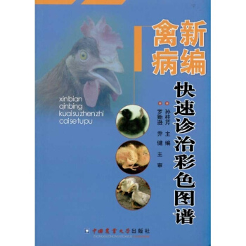 新編禽病快速診治彩色圖譜