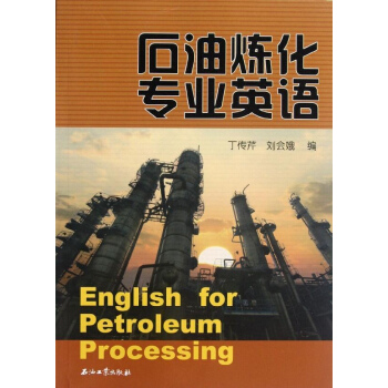石油煉化專業英語 pdf epub mobi 電子書 下載