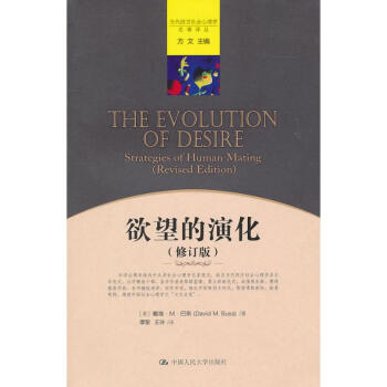 欲望的演化(修訂版)/當代西方社會心理學名著譯叢