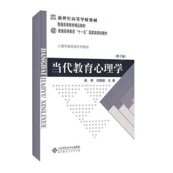 当代教育心理学(第二版)