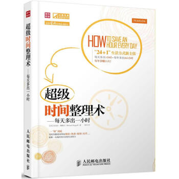 不错时间整理术：每天多出一小时 pdf epub mobi 电子书 下载