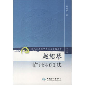 趙紹琴臨證400法 pdf epub mobi 電子書 下載