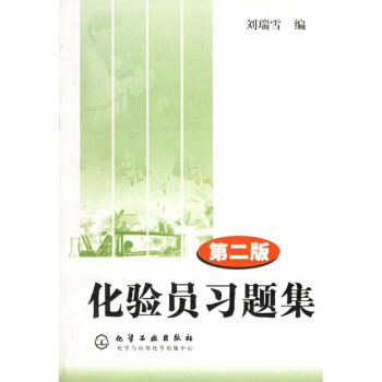 化驗員習題集(第2版) pdf epub mobi 電子書 下載