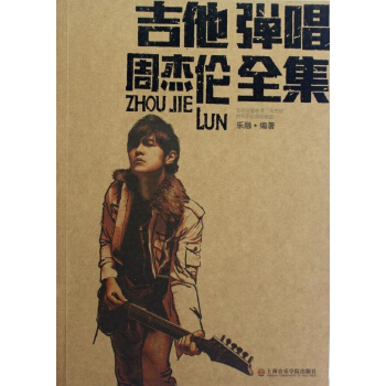 吉他弹唱周杰伦全集 pdf epub mobi 电子书 下载