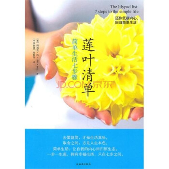 莲叶清单：简单生活七步骤 pdf epub mobi 电子书 下载