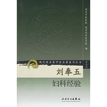 劉奉五婦科經驗/現代有名老中醫名著重刊叢書(第2輯) pdf epub mobi 電子書 下載