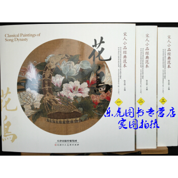 宋人小品经典范本 花鸟123 花鸟套装宋代绘画 陈永刚主编 天津人美出版社 pdf epub mobi 电子书 下载