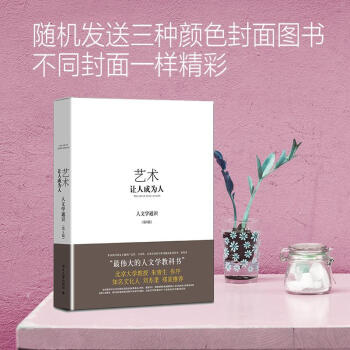 艺术:让人成为人(人文学通识)第8版