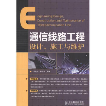 通信綫路工程設計、施工與維護 pdf epub mobi 電子書 下載