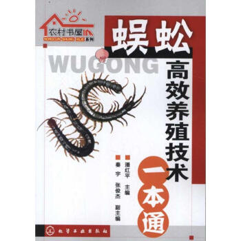 農村書屋係列:蜈蚣高效養殖技術一本通 pdf epub mobi 電子書 下載