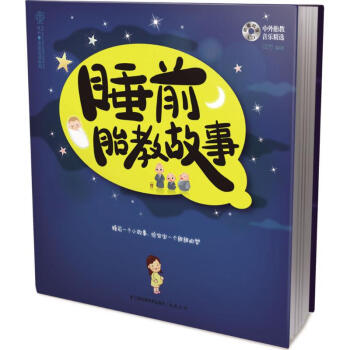 睡前胎教故事 pdf epub mobi 电子书 下载