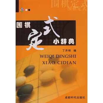 围棋定式小辞典 pdf epub mobi 电子书 下载