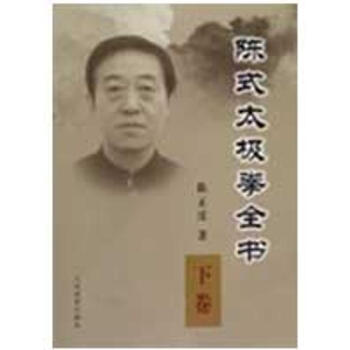 陈式太极拳全书·下卷 pdf epub mobi 电子书 下载