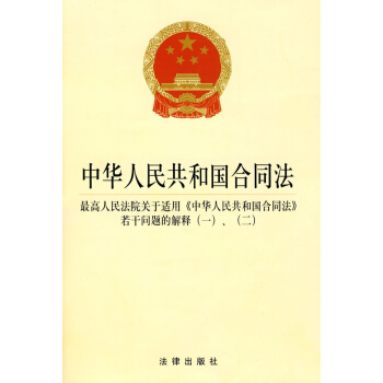 中华人民共和国合同法.中华.合同法.若干问题的解释(1)(2) pdf epub mobi 电子书 下载
