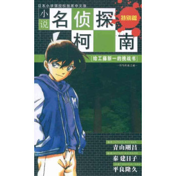 小說名偵探柯南 特彆篇 給工藤新一的挑戰書(怪鳥傳說之謎) pdf epub mobi 電子書 下載