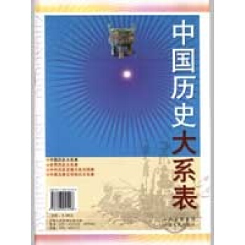 中国历史大系表 pdf epub mobi 电子书 下载