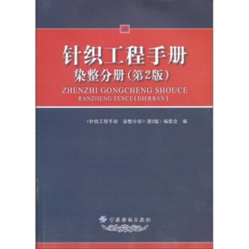 针织工程手册：染整分册（第2版） pdf epub mobi 电子书 下载
