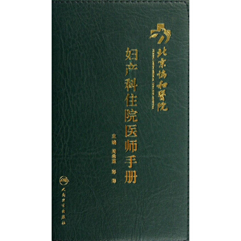 北京协和医院妇产科住院医师手册 pdf epub mobi 电子书 下载