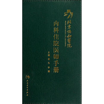北京协和医院内科住院医师手册 pdf epub mobi 电子书 下载