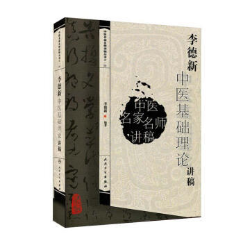 李德新中医基础理论讲稿 pdf epub mobi 电子书 下载