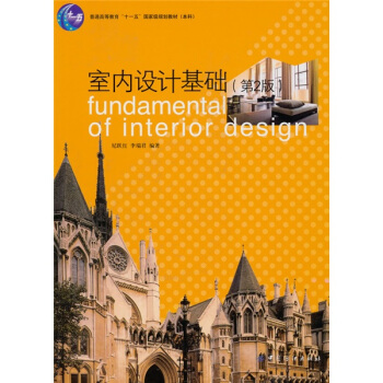 室内设计基础（第2版） pdf epub mobi 电子书 下载