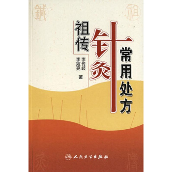 祖傳針灸常用處方 pdf epub mobi 電子書 下載