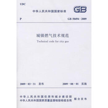城鎮燃氣技術規範GB50494-2009 pdf epub mobi 電子書 下載