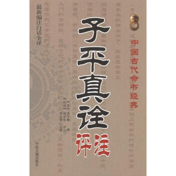 子平真诠评注 pdf epub mobi 电子书 下载