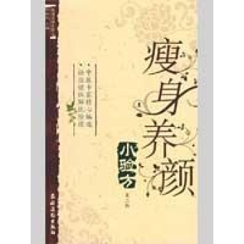 瘦身養顔小驗方(第二版) pdf epub mobi 電子書 下載