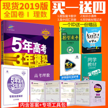 曲一线官方正品 2019版53B高考理数全国卷1五年高考三年模拟b版5年高考3年模拟总复习 pdf epub mobi 电子书 下载