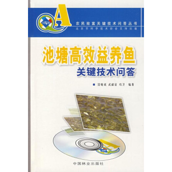 池塘高效益養魚關鍵技術問答(農民緻富關鍵技術問答叢書)(含光盤) pdf epub mobi 電子書 下載