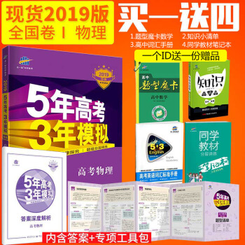 麯一綫官方正品 2019版53B高考物理全國捲1五年高考三年模擬b版5年高考3年模擬總復習
