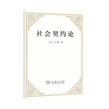 社会契约论 pdf epub mobi 电子书 下载
