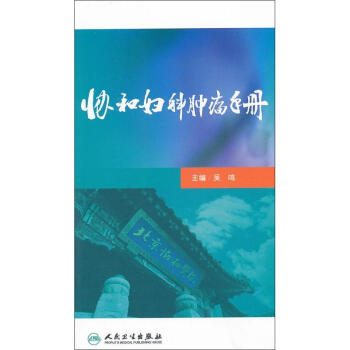 協和婦科腫瘤手冊 pdf epub mobi 電子書 下載