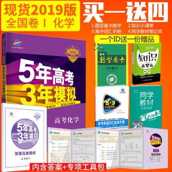 曲一线官方正品 2019版53B高考化学全国卷1五年高考三年模拟b版 5年高考3年模拟复习 pdf epub mobi 电子书 下载