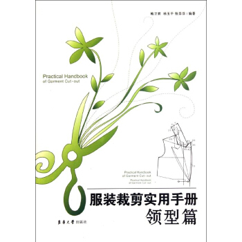 服裝裁剪實用手冊——領型篇 pdf epub mobi 電子書 下載