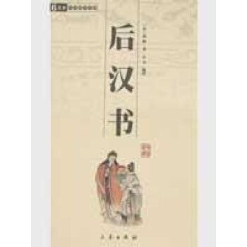 后汉书/国学百部文库 pdf epub mobi 电子书 下载
