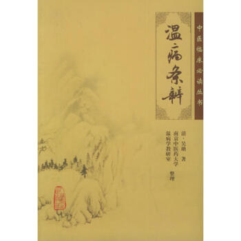 温病条辨 pdf epub mobi 电子书 下载