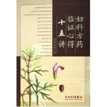 婦科方藥臨證心得十五講 pdf epub mobi 電子書 下載
