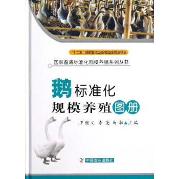 鹅标准化规模养殖图册 pdf epub mobi 电子书 下载
