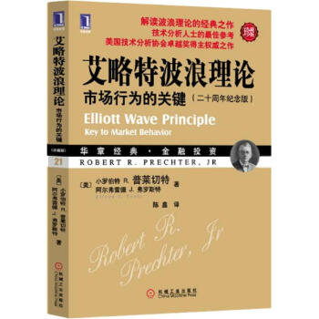 艾略特波浪理論(二十周年紀念版,珍藏版)