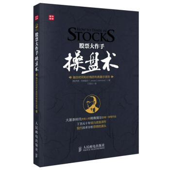 股票大作手操盤術(融閤時間和價格的利弗莫爾準則) pdf epub mobi 電子書 下載
